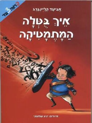 cover image of איך בוטלה המתמטיקה